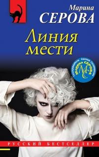 Книга « Линия мести » - читать онлайн