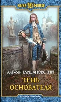 Книга « Тень Основателя » - читать онлайн