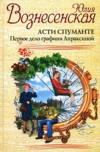 Книга « Асти Спуманте. Первое дело графини Апраксиной » - читать онлайн