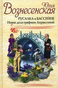 Книга « Русалка в бассейне. Новое дело графини Апраксиной » - читать онлайн