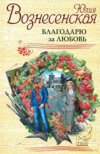 Книга « Благодарю за любовь » - читать онлайн