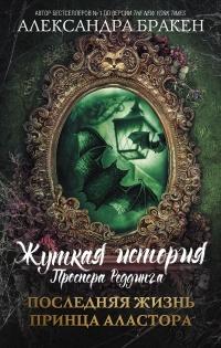 Книга « Последняя жизнь принца Аластора » - читать онлайн