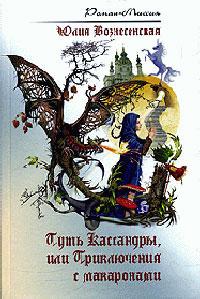 Книга « Путь Кассандры, или Приключения с макаронами » - читать онлайн