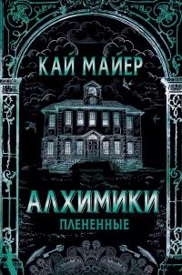 Книга « Алхимики. Плененные  » - читать онлайн