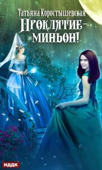 Книга « Проклятие – миньон! » - читать онлайн