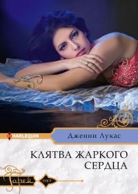 Книга « Клятва жаркого сердца » - читать онлайн