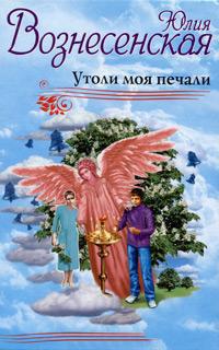 Книга « Утоли моя печали » - читать онлайн