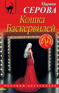 Книга « Кошка Баскервиллей » - читать онлайн