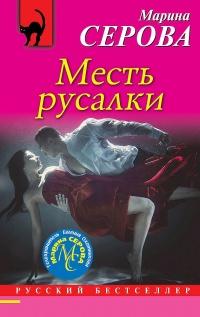 Книга « Месть русалки » - читать онлайн