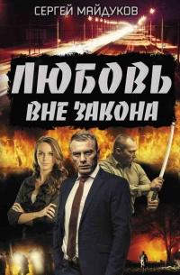 Книга « Любовь вне закона » - читать онлайн