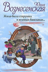 Книга « Жила-была старушка в зеленых башмаках… » - читать онлайн