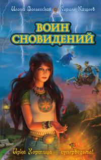 Книга « Воин сновидений » - читать онлайн