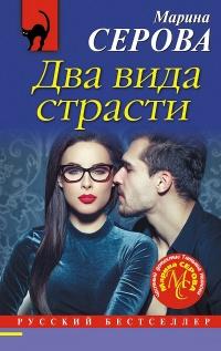 Книга « Два вида страсти » - читать онлайн