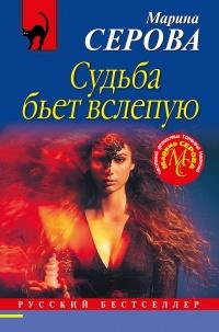 Книга « Судьба бьет вслепую » - читать онлайн