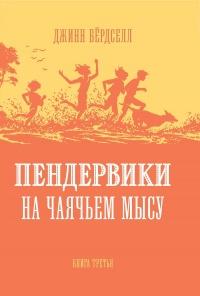 Книга « Пендервики на Чаячьем Мысу » - читать онлайн