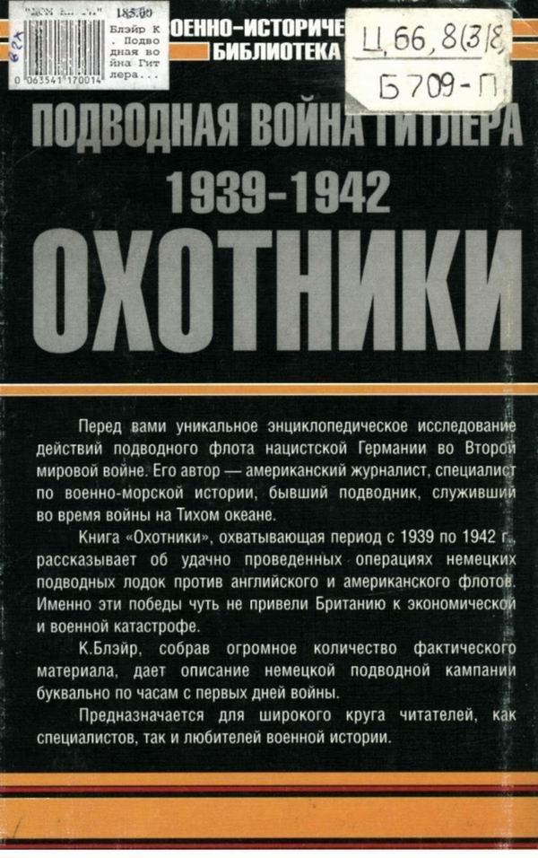 Подводная война Гитлера. 1939-1942. Охотники. Часть II