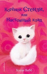 Книга « Котёнок Стенли, или Настоящий клад » - читать онлайн