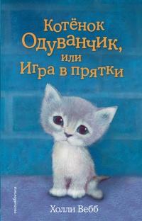 Котенок Одуванчик, или Игра в прятки