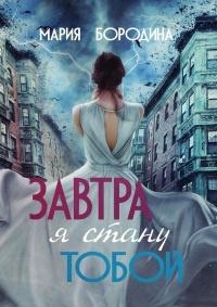 Книга « Завтра я стану тобой  » - читать онлайн