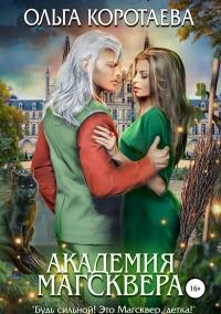 Книга « Академия Магсквера » - читать онлайн