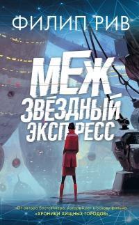 Книга « Межзвездный экспресс » - читать онлайн