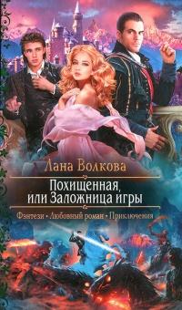 Похищенная, или Заложница игры