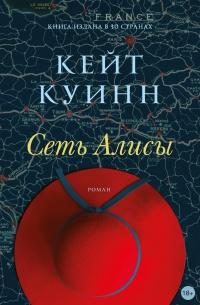 Книга « Сеть Алисы » - читать онлайн