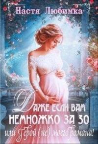 Книга « Даже если вам немножко за 30, или Герой (не) моего романа! » - читать онлайн