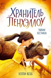 Книга « Тайная лестница » - читать онлайн