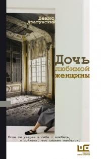 Книга « Дочь любимой женщины » - читать онлайн