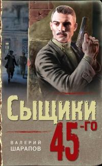 Книга « Сыщики 45-го » - читать онлайн