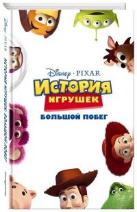 Книга « История игрушек: Большой побег » - читать онлайн