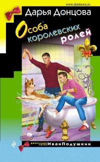 Книга « Особа королевских ролей » - читать онлайн