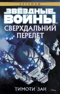 Книга « Сверхдальний Перелет » - читать онлайн