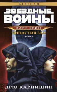 Дарт Бейн 3: Династия зла