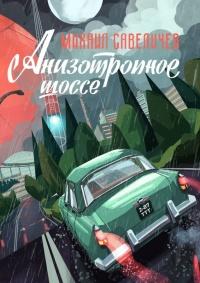 Книга « Анизотропное шоссе. Путеводитель по дорогам, которые выбирают » - читать онлайн