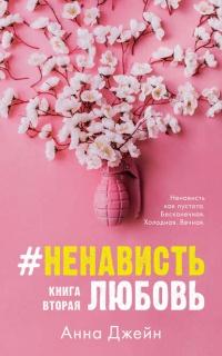 Книга « #НенавистьЛюбовь. Книга вторая » - читать онлайн