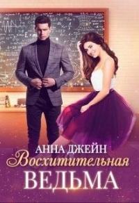 Книга « Восхитительная ведьма » - читать онлайн