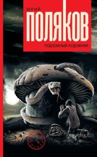 Книга « Подземный художник » - читать онлайн