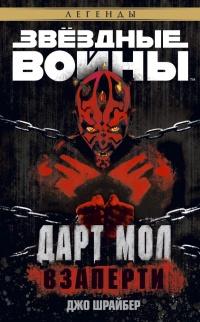 Книга « Дарт Мол: Взаперти » - читать онлайн