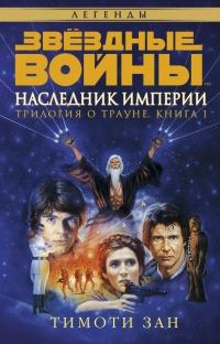 Звёздные Войны. Трилогия о Трауне. Книга 1. Наследник Империи