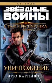 Книга « Старая Республика: Уничтожение » - читать онлайн