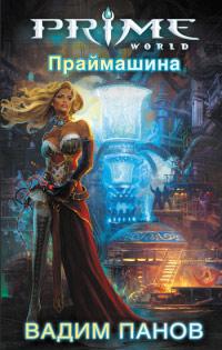 Книга « Праймашина » - читать онлайн