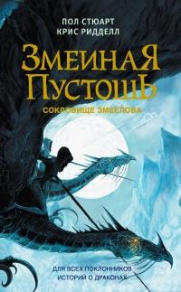 Книга « Сокровище змеелова » - читать онлайн