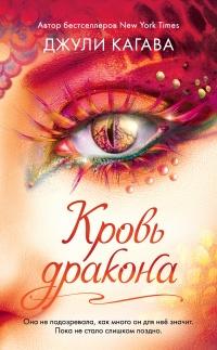 Книга « Кровь дракона » - читать онлайн