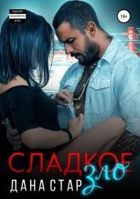 Книга « Сладкое зло » - читать онлайн