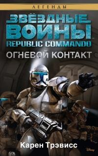 Republic Commando 1: Огневой контакт