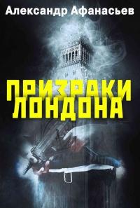 Книга « Призраки Лондона » - читать онлайн