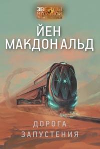 Книга « Дорога запустения » - читать онлайн