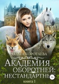 Книга « Академия оборотней: нестандартные. Книга 1 » - читать онлайн